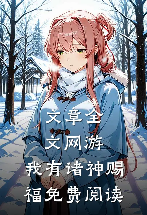 文章全文网游:我有诸神赐福免费阅读