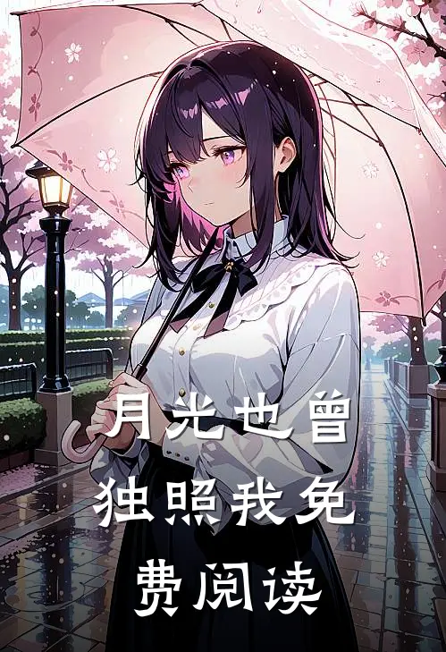 月光也曾独照我免费阅读