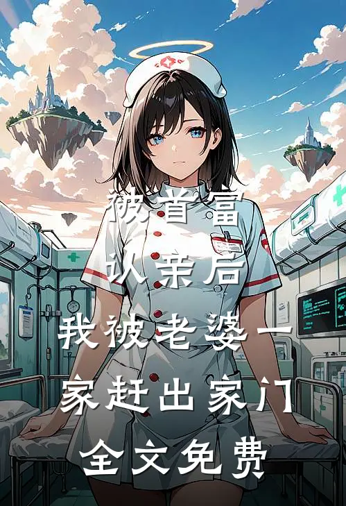 被首富认亲后，我被老婆一家赶出家门全文免费