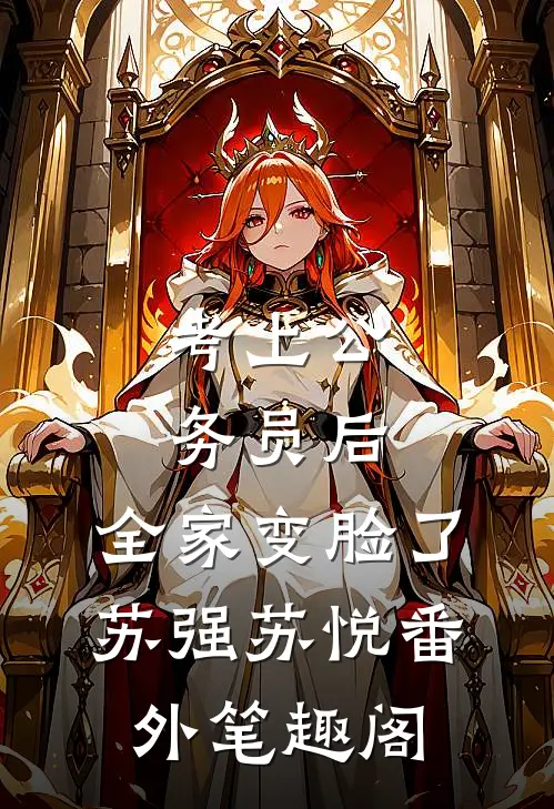 考上公务员后，全家变脸了：苏强苏悦番外笔趣阁