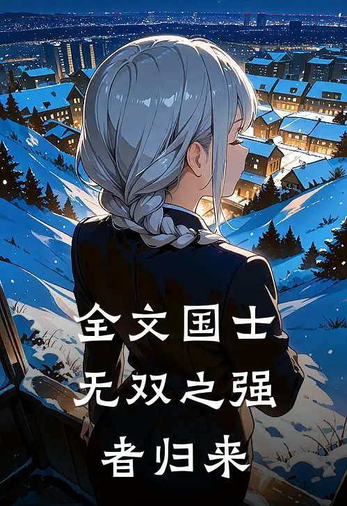 全文国士无双之强者归来