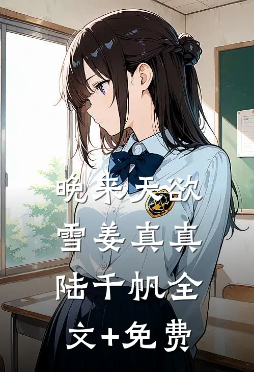 晚来天欲雪姜真真陆千帆全文+免费