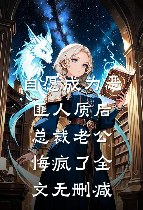 自愿成为恶匪人质后，总裁老公悔疯了全文无删减