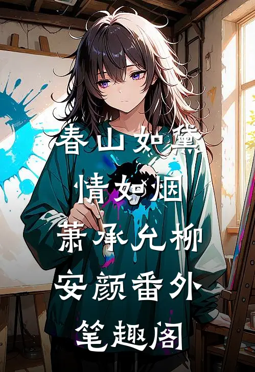 春山如黛情如烟：萧承允柳安颜番外笔趣阁