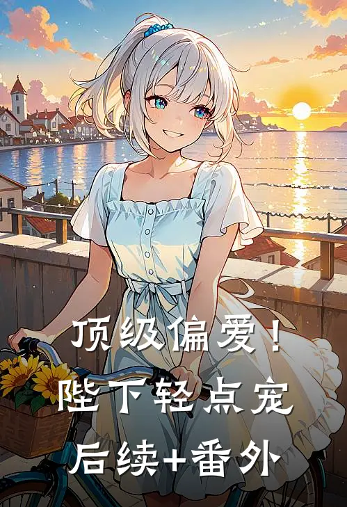 顶级偏爱！陛下轻点宠后续+番外