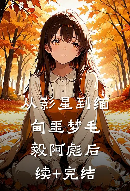 从影星到缅甸噩梦毛毅阿彪后续+完结