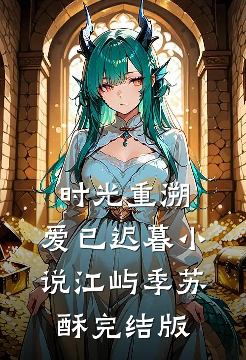 时光重溯，爱已迟暮小说江屿季苏酥完结版