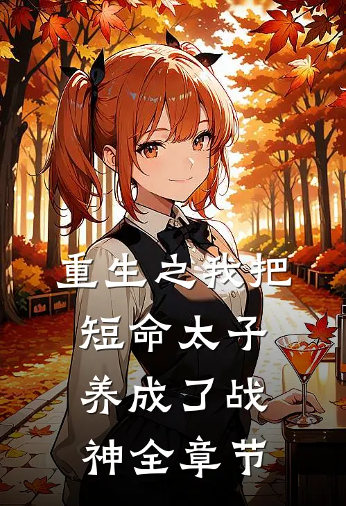 重生之我把短命太子养成了战神全章节