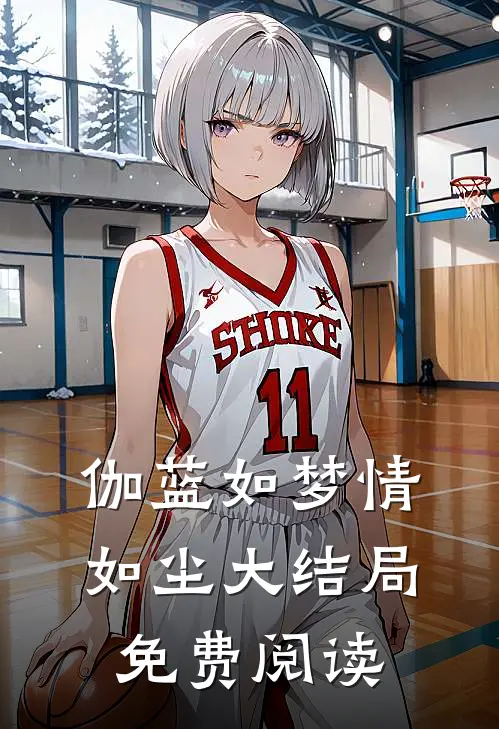 伽蓝如梦情如尘大结局免费阅读