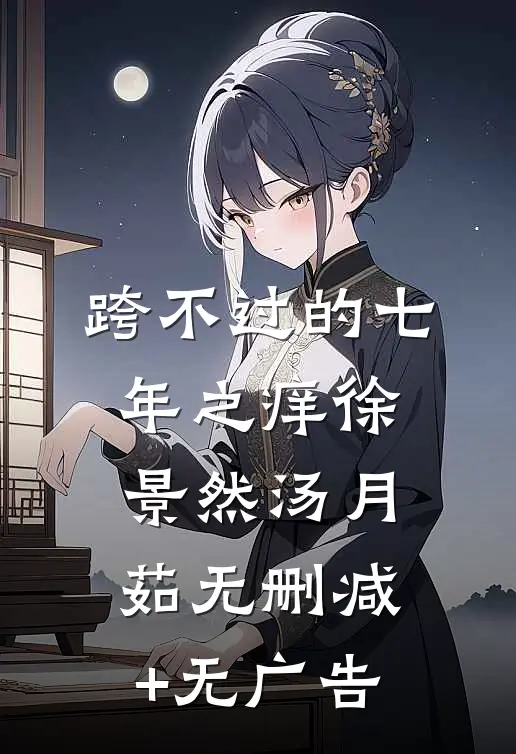 跨不过的七年之痒徐景然汤月茹无删减+无广告