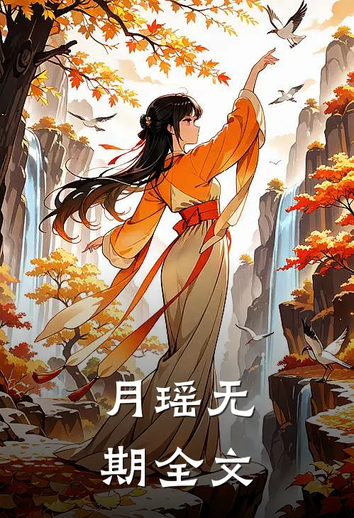 月瑶无期全文