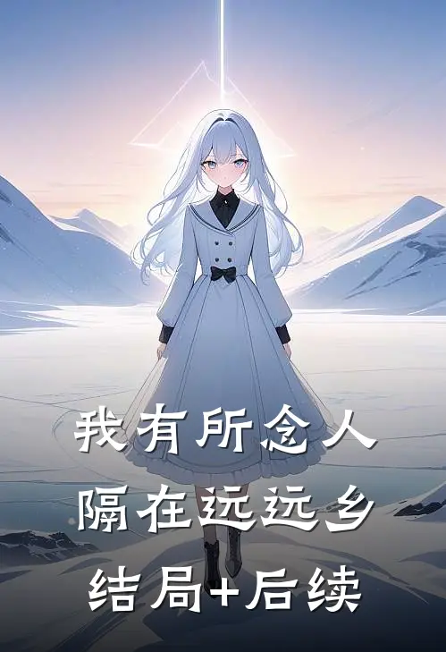 我有所念人，隔在远远乡结局+后续