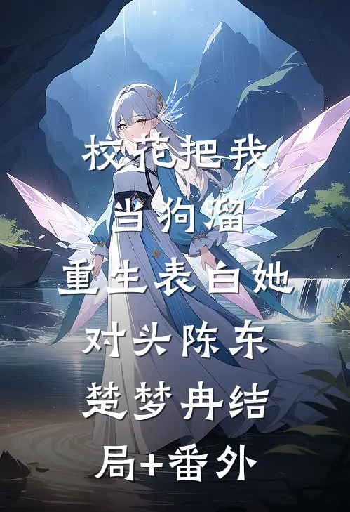 校花把我当狗溜，重生表白她对头陈东楚梦冉结局+番外