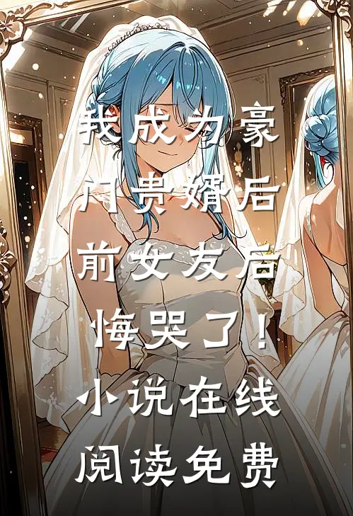 我成为豪门贵婿后，前女友后悔哭了！小说在线阅读免费