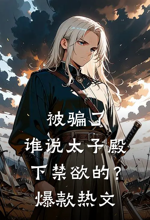 被骗了，谁说太子殿下禁欲的？爆款热文