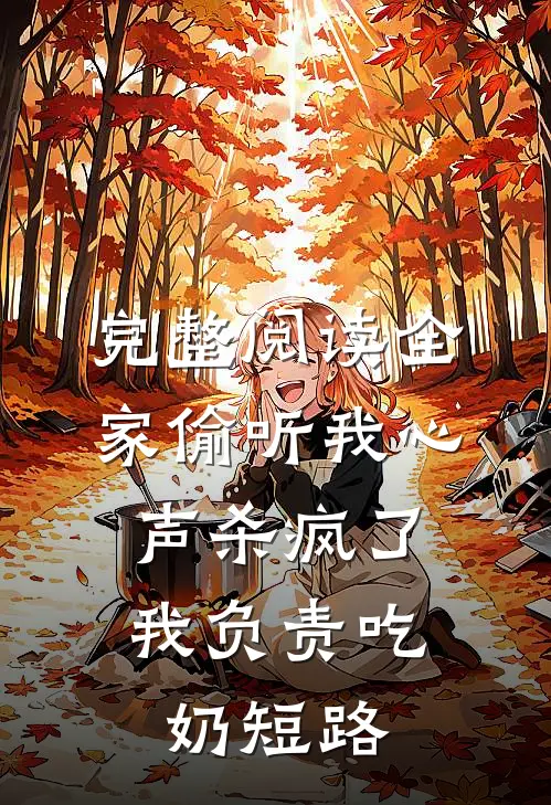 完整阅读全家偷听我心声杀疯了,我负责吃奶短路