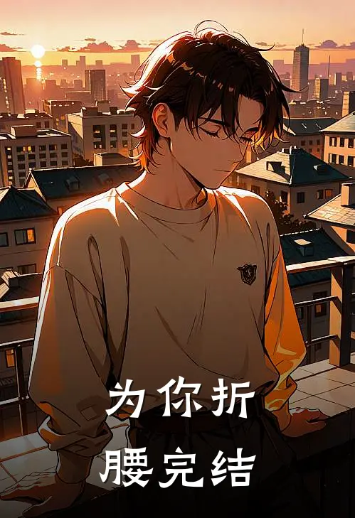 为你折腰完结