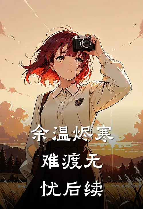 余温烬寒，难渡无忧后续