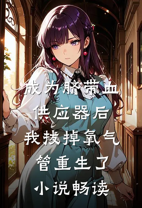 成为脐带血供应器后，我拔掉氧气管重生了小说畅读