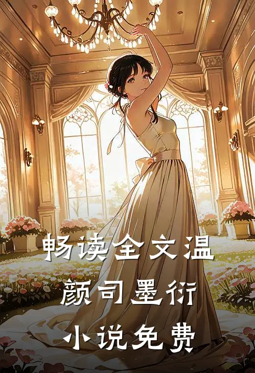 畅读全文温颜司墨衍小说免费