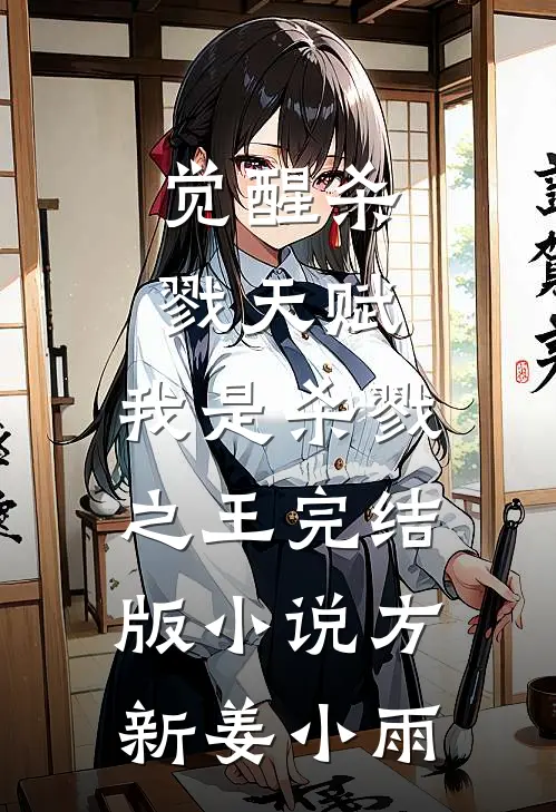 觉醒杀戮天赋，我是杀戮之王完结版小说方新姜小雨