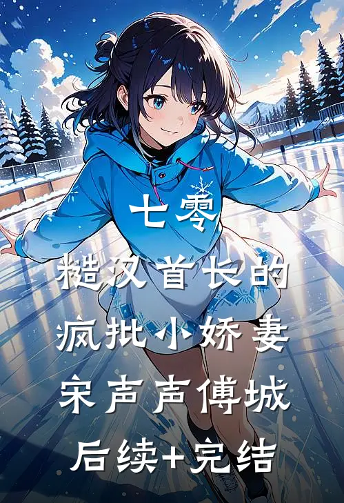 七零：糙汉首长的疯批小娇妻宋声声傅城后续+完结