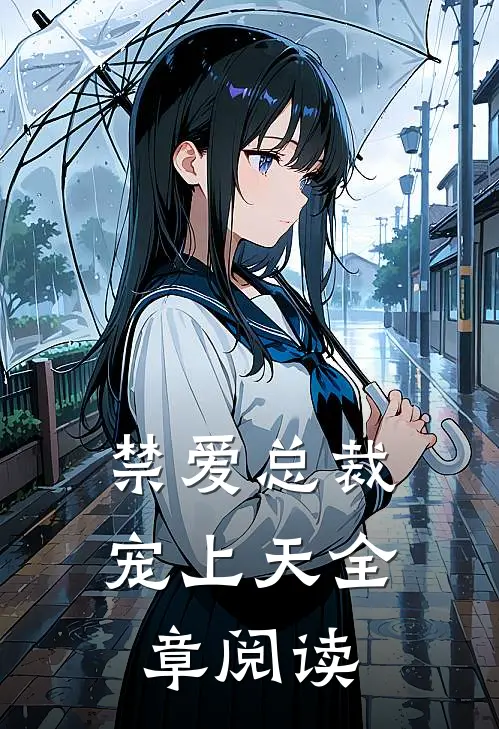 禁爱总裁宠上天全章阅读