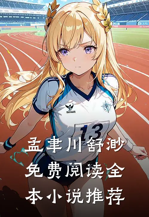 孟聿川舒渺免费阅读全本小说推荐