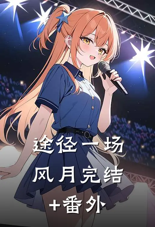 途径一场风月完结+番外