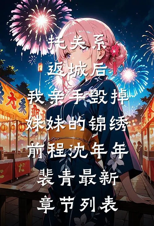 托关系返城后，我亲手毁掉妹妹的锦绣前程沈年年裴青最新章节列表