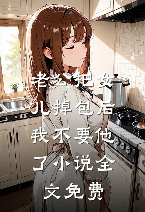 老公把女儿掉包后，我不要他了小说全文免费