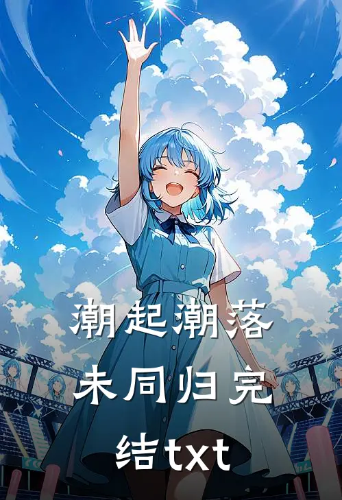 潮起潮落未同归完结txt