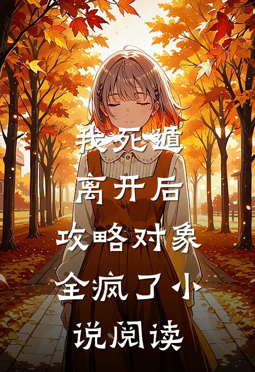我死遁离开后，攻略对象全疯了小说阅读
