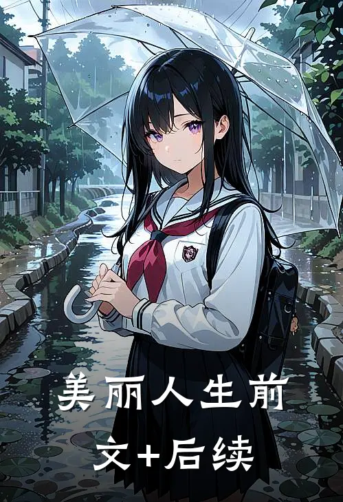 美丽人生前文+后续