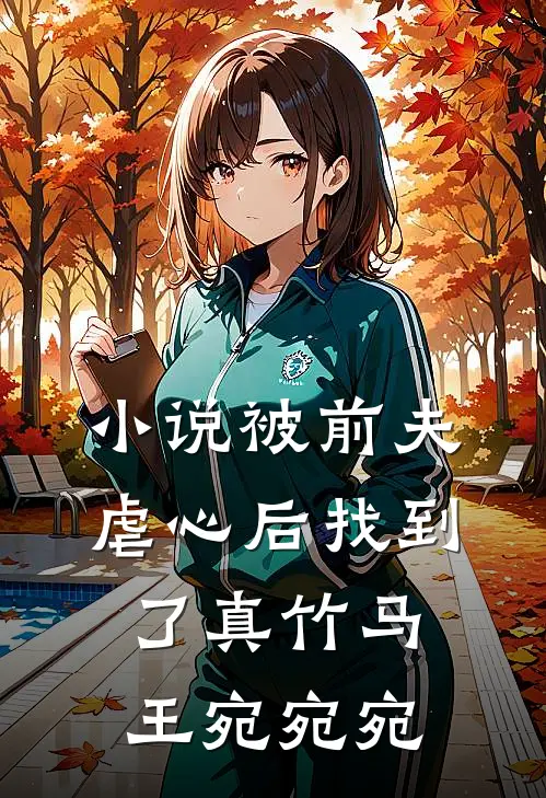 小说被前夫虐心后找到了真竹马(王宛宛宛)