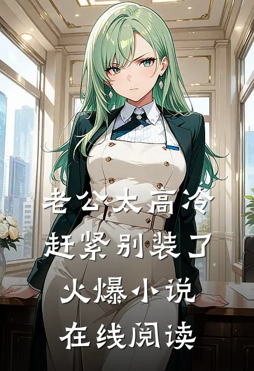 老公太高冷,赶紧别装了火爆小说在线阅读
