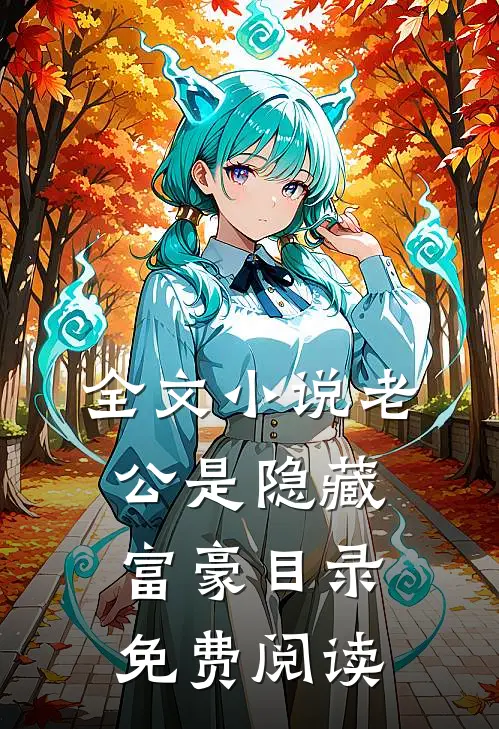 全文小说老公是隐藏富豪目录免费阅读