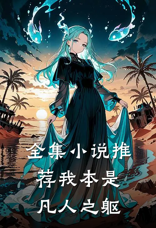 全集小说推荐我本是凡人之躯