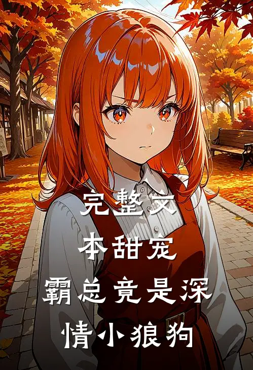 完整文本甜宠：霸总竟是深情小狼狗
