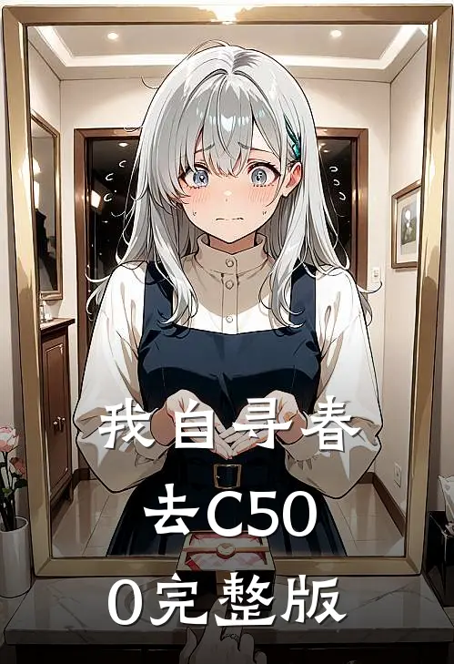 我自寻春去C500完整版