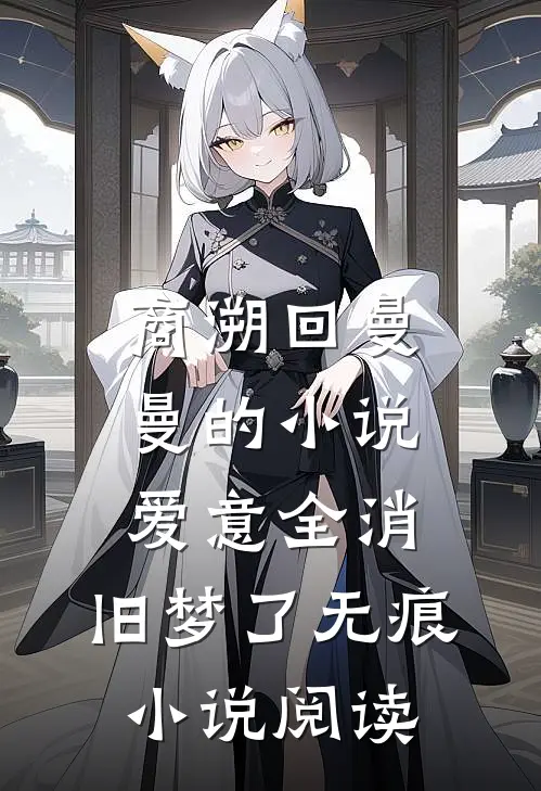 商溯回曼曼的小说爱意全消，旧梦了无痕小说阅读