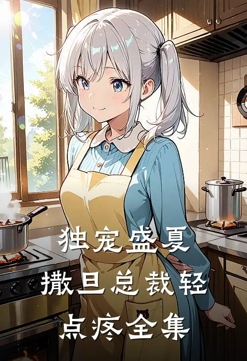 独宠盛夏：撒旦总裁轻点疼 全集