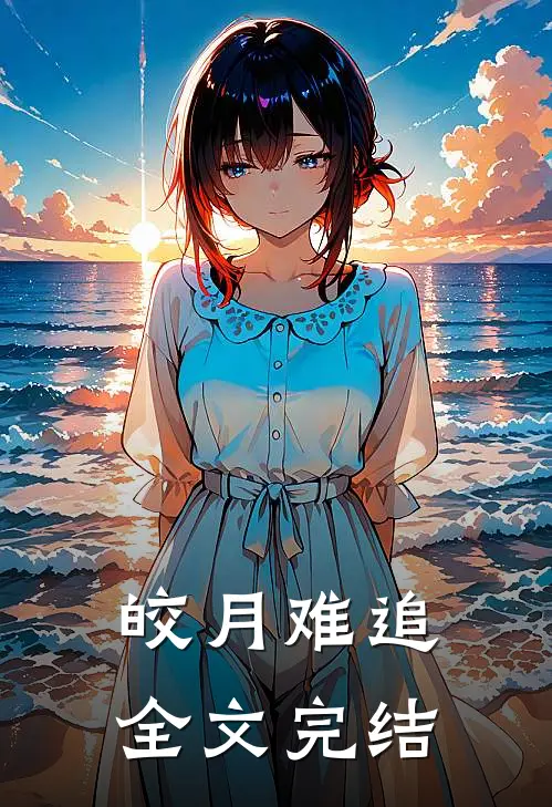 皎月难追全文完结