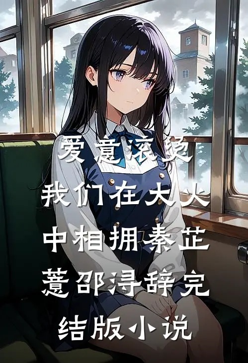 爱意滚烫，我们在大火中相拥秦芷薏邵浔辞完结版小说