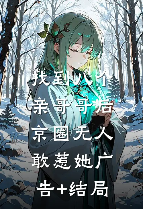 找到八个亲哥哥后，京圈无人敢惹她广告+结局
