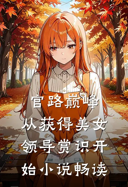 官路巅峰：从获得美女领导赏识开始小说畅读