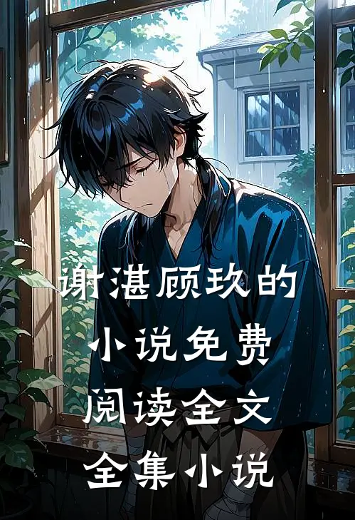 谢湛顾玖的小说免费阅读全文全集小说