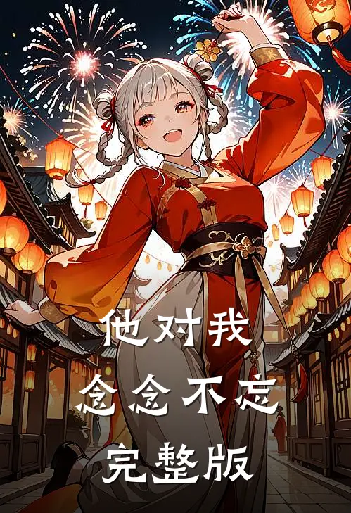 他对我，念念不忘完整版