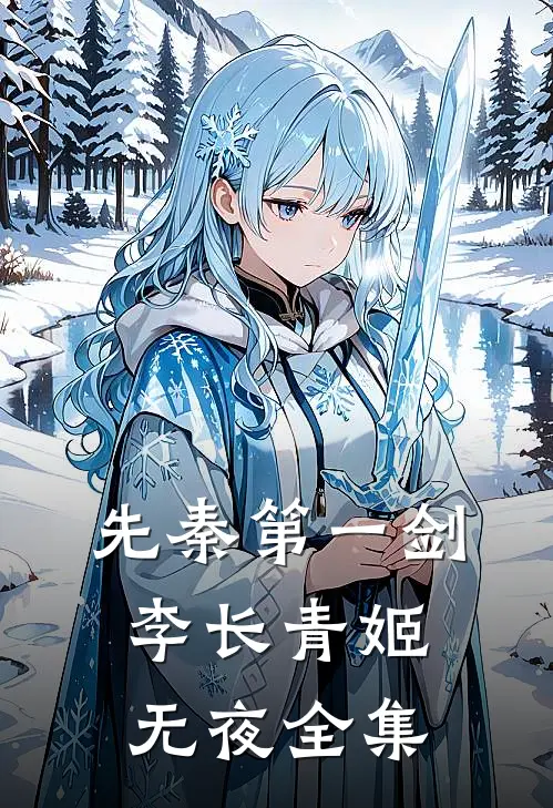 先秦第一剑李长青姬无夜 全集