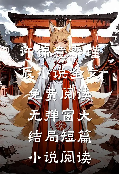 许锦意李瑾辰小说全文免费阅读无弹窗大结局_短篇小说阅读